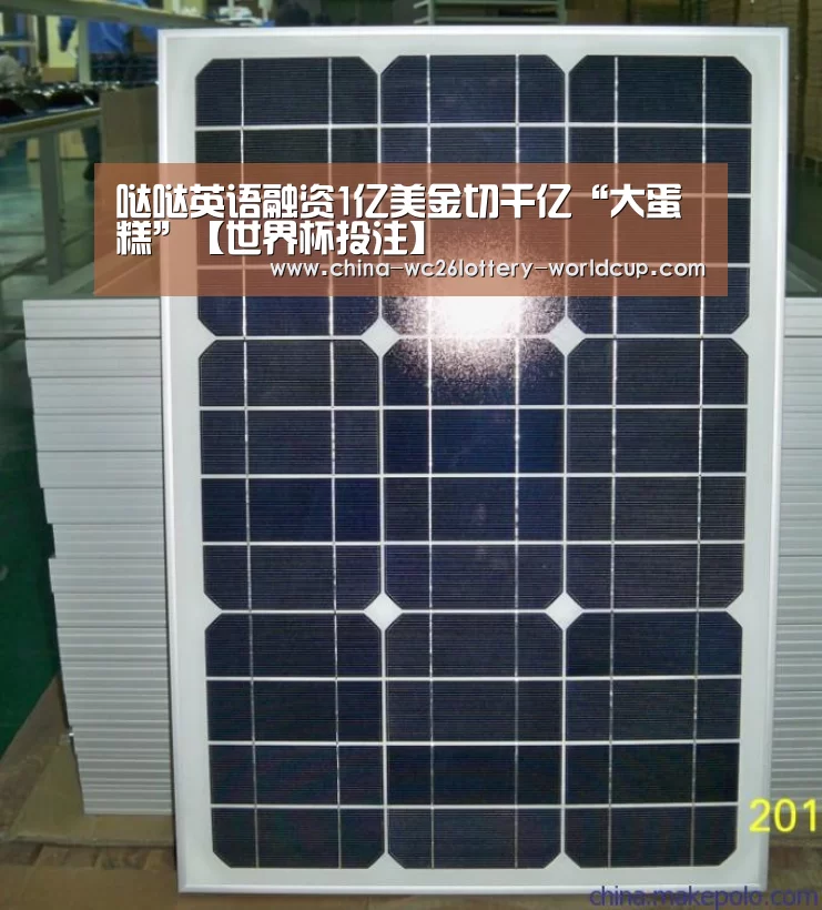 哒哒英语融资1亿美金切千亿“大蛋糕”【世界杯投注】(图1) 世界杯投注
