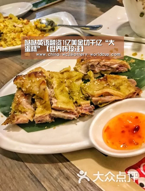 哒哒英语融资1亿美金切千亿“大蛋糕”【世界杯投注】(图2) 世界杯外围买球