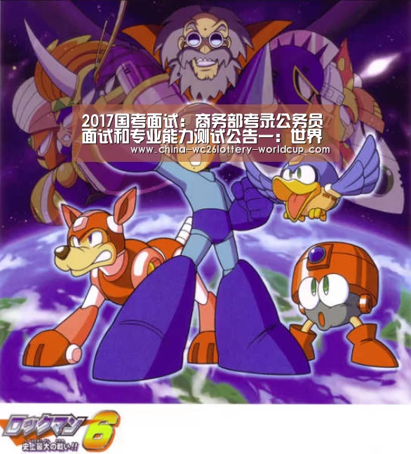 2017国考面试:商务部考录公务员面试和专业能力测试公告一:世界杯投注(图1) 世界杯外围买球