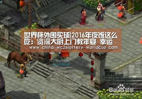 世界杯外围买球|2016年夜饭这么吃:资深大厨上门教年宴 幸运网友嗨翻了(图2) 世界杯投注