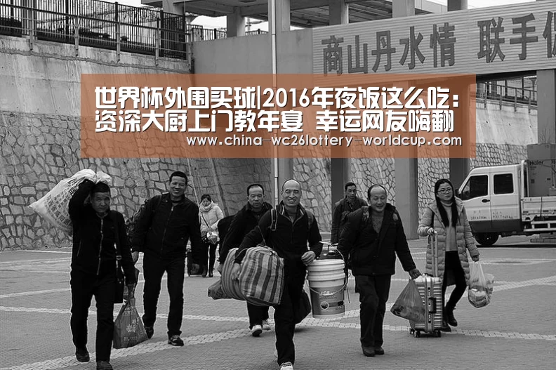 世界杯外围买球|2016年夜饭这么吃:资深大厨上门教年宴 幸运网友嗨翻了(图4) 世界杯投注
