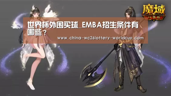 世界杯外围买球_EMBA招生条件有哪些?(图1) 世界杯外围买球