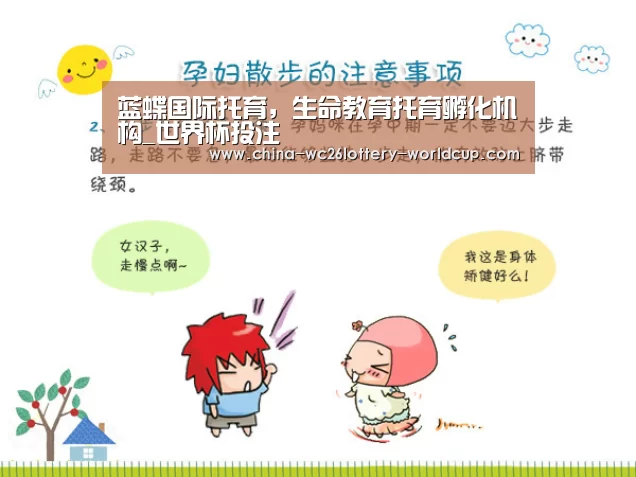 蓝蝶国际托育,生命教育托育孵化机构_世界杯投注(图2) 世界杯投注