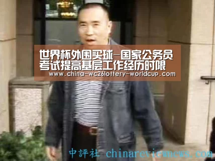 世界杯外围买球-国家公务员考试提高基层工作经历时限要求(图1) 世界杯外围买球