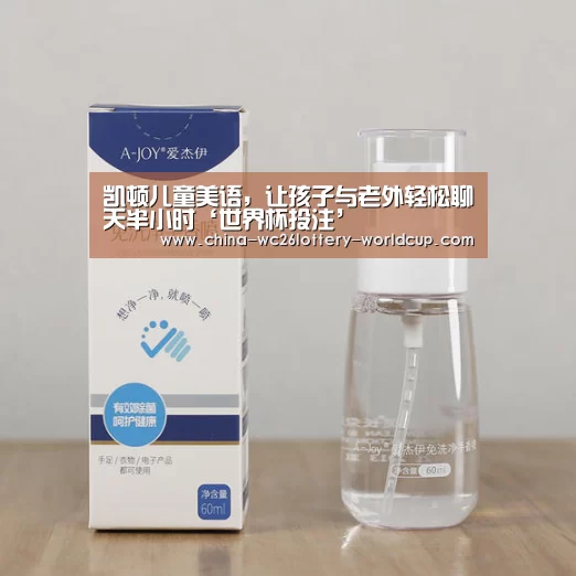 凯顿儿童美语,让孩子与老外轻松聊天半小时‘世界杯投注’(图1) 世界杯外围买球