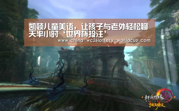 凯顿儿童美语,让孩子与老外轻松聊天半小时‘世界杯投注’(图2) 世界杯投注
