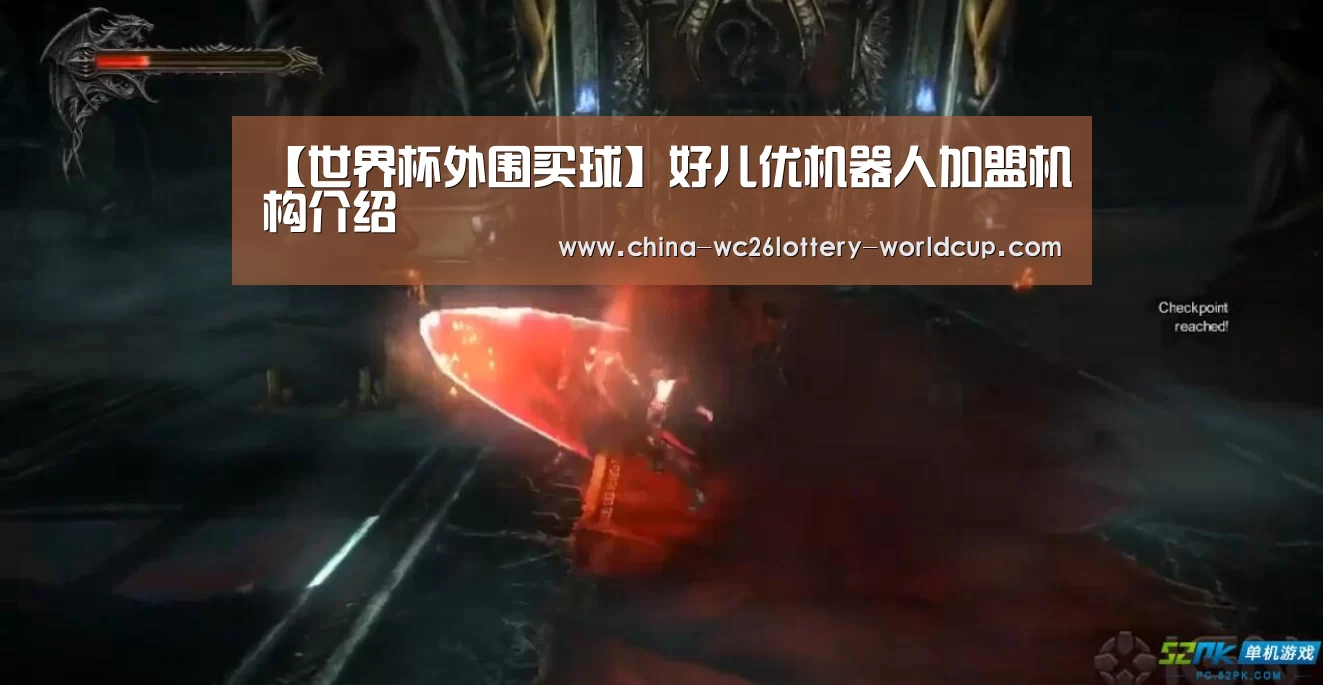 【世界杯外围买球】好儿优机器人加盟机构介绍(图1) 世界杯外围买球