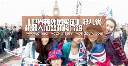 【世界杯外围买球】好儿优机器人加盟机构介绍(图2) 世界杯买球网站