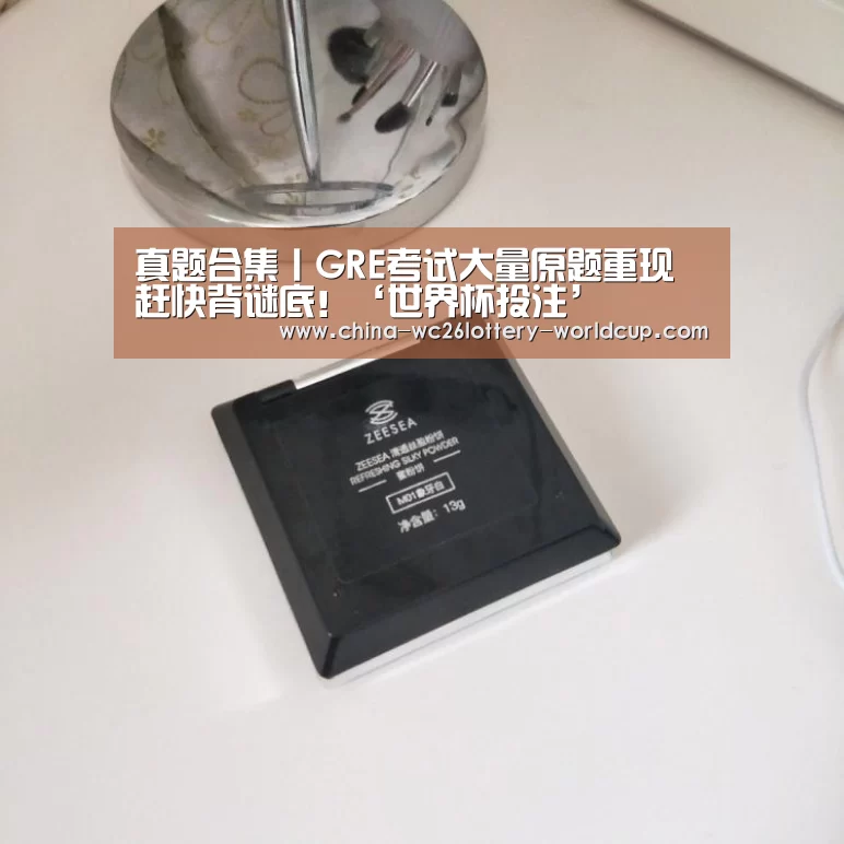 真题合集丨GRE考试大量原题重现 赶快背谜底!‘世界杯投注’(图4) 世界杯投注