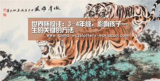 世界杯投注:3-4年级,影响孩子一生的关键的方法(图1) 世界杯外围买球
