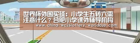 世界杯外围买球