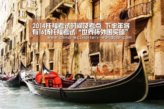 2014托福考试时间及考点 下半年将有16场托福考试“世界杯外围买球”(图1) 世界杯投注