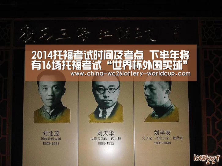 2014托福考试时间及考点 下半年将有16场托福考试“世界杯外围买球”(图2) 世界杯投注