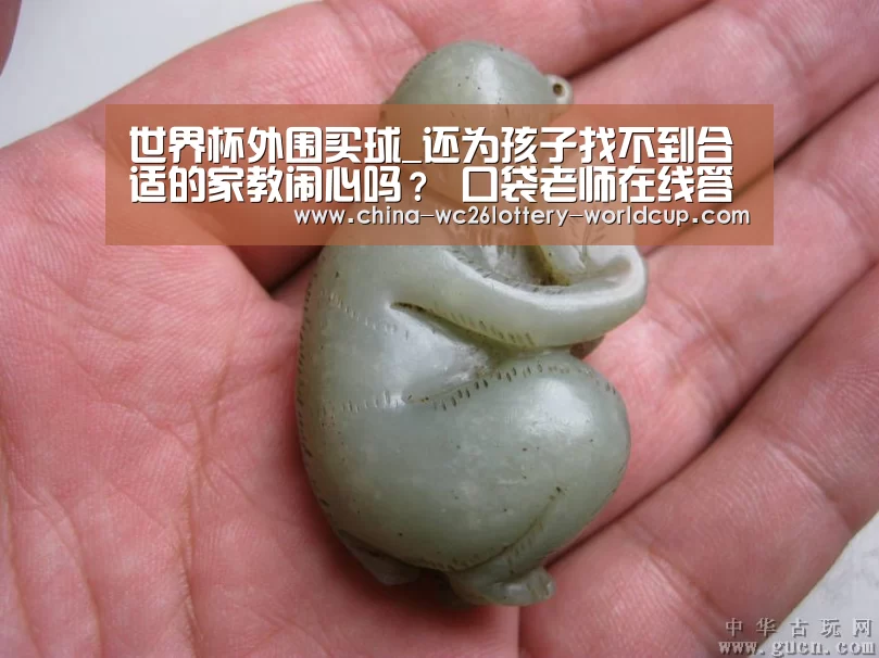 世界杯外围买球_还为孩子找不到合适的家教闹心吗? 口袋老师在线答疑解难(图1) 世界杯投注