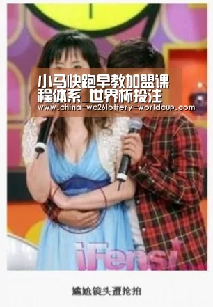 小马快跑早教加盟课程体系_世界杯投注(图1) 世界杯买球网站
